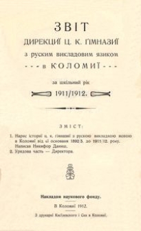 Zvìt direkciï c. k. gìmnaziï z ruskim vikladovim âzikom v Kolomiï za škìlʹnij rìk 1911/1912