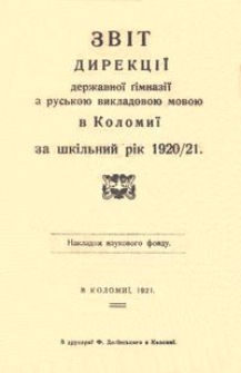 Zvìt direkciï deržavnoï gìmnazìï z ruskoû vikladovoû movoû v Kolomiï za škìlʹnij rìk 1920/21